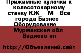Прижимные кулачки к колесотокарному станку КЖ1836М - Все города Бизнес » Оборудование   . Мурманская обл.,Видяево нп